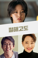 The Altitude of the Sea (절해고도)