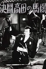 Blood Spattered at Takadanobaba (血煙高田馬場)
