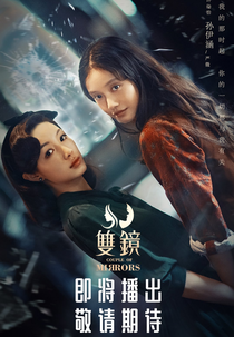 Couple of Mirrors (双镜)