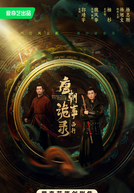 Strange Tales of Tang Dynasty (2ª Temporada) (唐朝诡事录·西行)