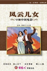 Scenes of City Life (Fengyun ernu)