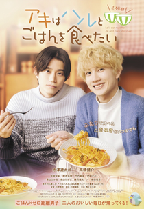 Aki wa Haru to Gohan wo Tabetai 2 (アキはハルとごはんを食べたい2)