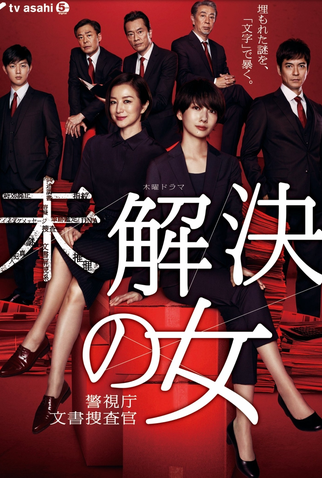 Poster 1 de Série Mikaiketsu no Onna (2018)