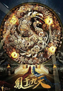 Flying Phoenix (凤于九天)