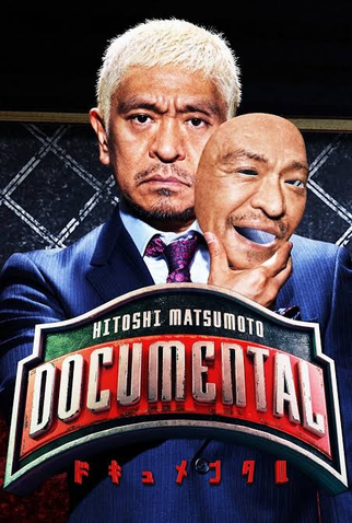 Poster 3 de TV HITOSHI MATSUMOTO Presents Documental (2016)