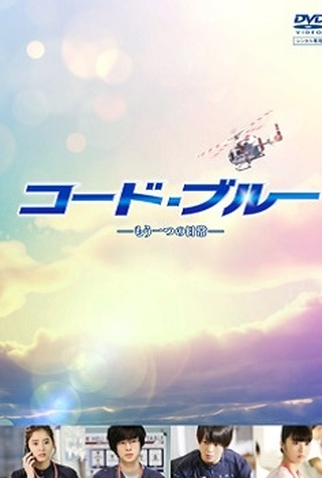 Poster 1 de Série Code Blue: Another Everyday (2018)