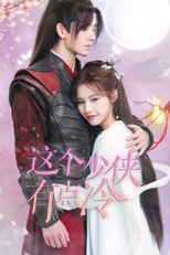 This Young Man Is a Little Cold (这个少侠有点冷)
