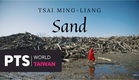 Trailer | Sand  | Tsai Ming-liang 蔡明亮 | 沙