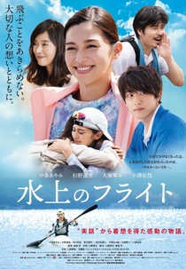 Flight Over the Water (水上のフライト)