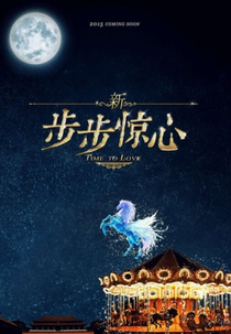 Time To Love (步步惊心)