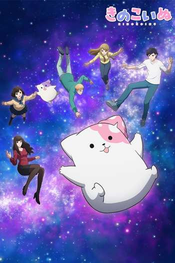 Poster de Franquia きのこいぬ (2024)