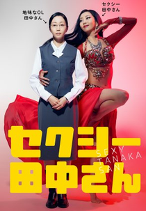 Sexy Tanaka-san (セクシー田中さん)
