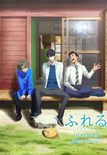 Fureru. (ふれる。)