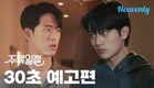 30초 티저 | 어쩌다 이런 덜렁이를 사랑하게 된 걸까 #주류일절 #AlltheLiquors