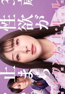 My One Night Rule (マイ・ワンナイト・ルール)