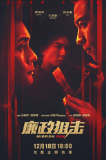 Mission Run (廉政狙擊)