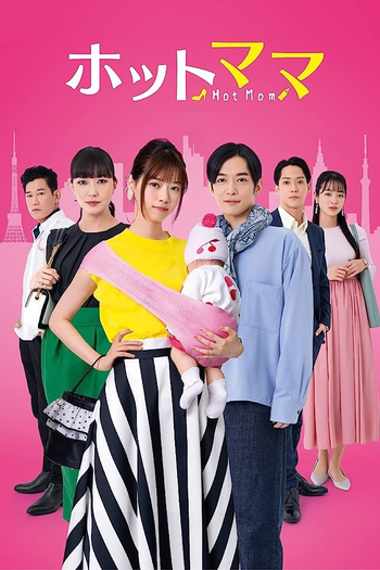 Poster de Franquia ホットママ (2021)