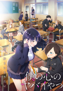 Boku no Kokoro no Yabai Yatsu (2ª Temporada) (僕の心のヤバイやつ)