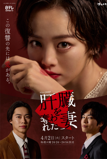 Kanzo wo Ubawareta Tsuma - Poster / Capa / Cartaz - Oficial 1