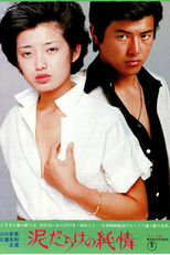 Love in the Mud (泥だらけの純情)