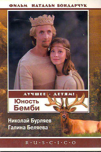 Poster de Filme  Yunost Bambi  (1986)