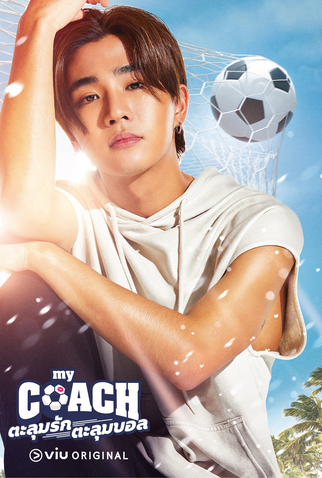 Poster 2 de Série My Coach (2022)