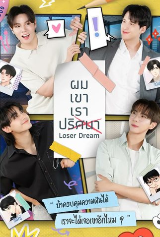 Poster 1 de Série Loser Dream (2025)