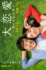 Dai Renai: Boku wo Wasureru Kimi to (大恋愛～僕を忘れる君と)