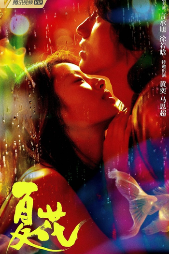 Poster de Franquia 夏花 (2023)