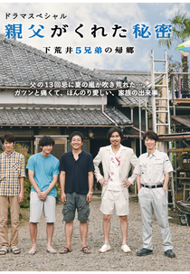 Oyaji ga Kureta Himitsu (Oyaji ga Kureta Himitsu～Shimoarai 5Kyodai no Kikyo / 親父がくれた秘密～下荒井5兄弟の帰郷～)
