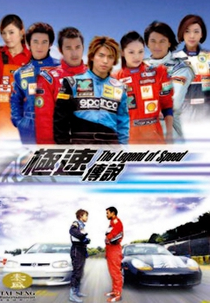 The Legend of Speed (極速傳説)