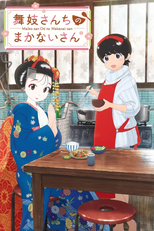舞妓さんちのまかないさん (舞妓さんちのまかないさん)