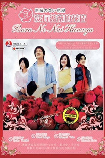  de Série Bara no nai Hanaya (2008)