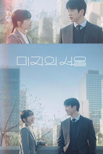 Poster de Franquia 미지의 서울 (2025)