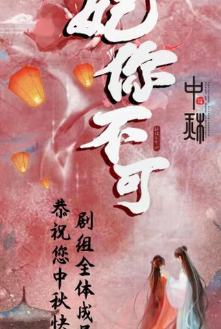 Poster 1 de Série Fei Ni Bu Ke (2023)