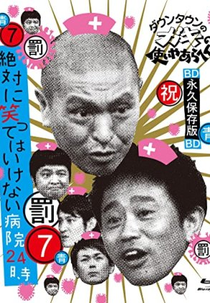 Batsu Games - Hospital (Gaki no Tsukai No Laughing Batsu Game: Hospital (2007))