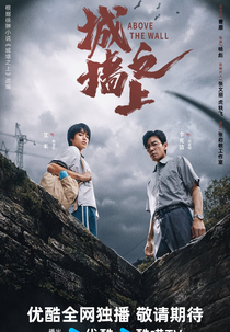 Above the Wall (城墙之上)
