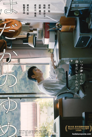 Poster 1 de Filme Hadaka no Yume (2022)