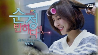 Trailer: JTBC 새 금토 드라마 '순정에 반하다' 2차 티저 김소연 편