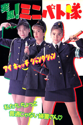 Poster de Filme Eyecatch Junction (1991)