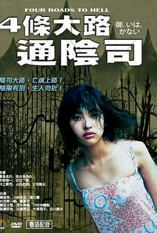 Poster 1 de Filme Four Roads To Hell (2007)