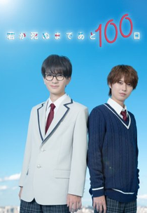 Kimi ga Shinu Made Ato 100 Nichi (君が死ぬまであと100日)