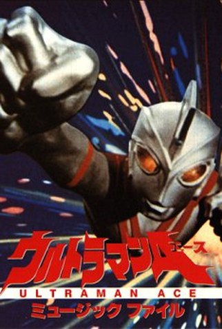 Poster 2 de Série Ultraman Ace (1972)