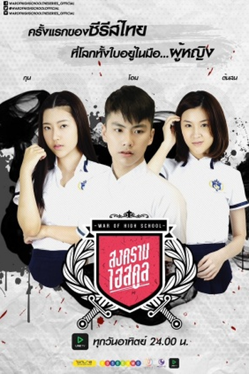 Poster de Série Guerra do Colegial (2016)