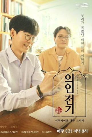 Poster 1 de Série Uiinjeongi (2021)