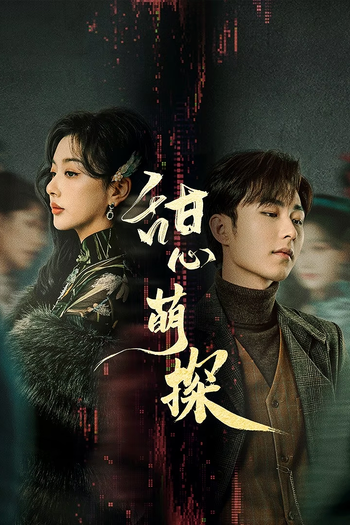 Poster de Franquia 甜心萌探 (2024)