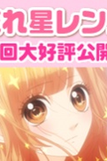 Nagareboshi Lens Special (流れ星レンズ Special)