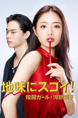 Jimi ni Sugoi! ~Kouetsu Girl Kouno Etsuko~ (地味にスゴイ! ~校閲ガール・河野悦子~)