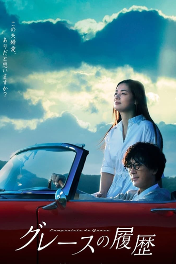 Poster de Franquia グレースの履歴 (2023)