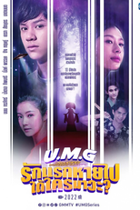 UMG รักแรกหายไป ได้ใครมาวะ? (UMG รักแรกหายไป ได้ใครมาวะ?)